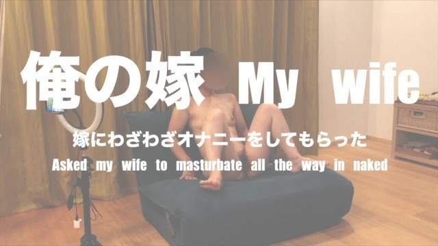 嫁にオナニーをしてもらった Asked my Wise to Masturbate